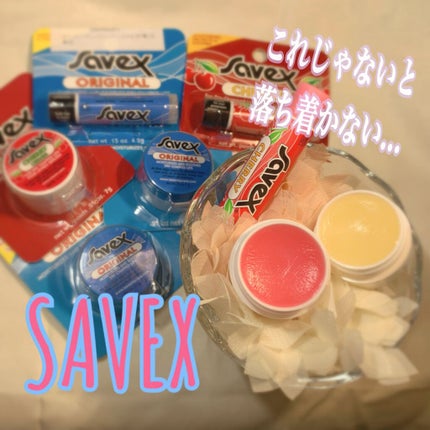 サベックス リップクリーム スティック オリジナル/サベックス/リップクリームを使ったクチコミ(1枚目)