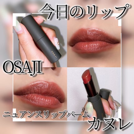 ニュアンス リップバーム/OSAJI/口紅を使ったクチコミ(1枚目)