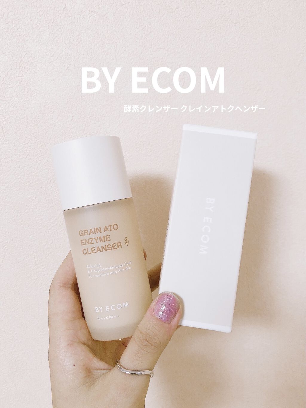 酵素クレンザー グレインアトクレンザー/BY ECOM/洗顔パウダーを使ったクチコミ（1枚目）