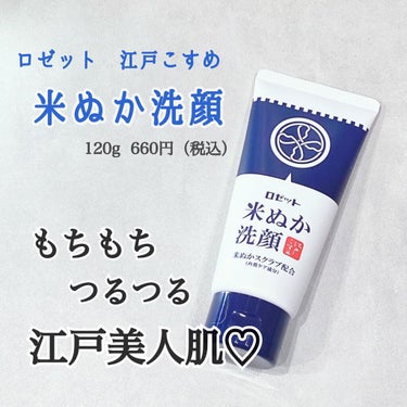 marin on LIPS 「*この夏の推し洗顔✨⁡ロゼット　江戸こすめ　米ぬか洗顔120g..」（1枚目）