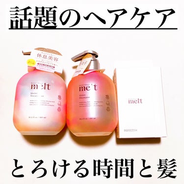 クリーミーメルトフォーム/melt/シャンプー・コンディショナーを使ったクチコミ（1枚目）