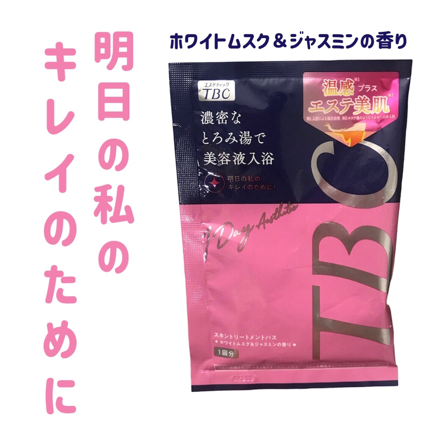 スキントリートメントバス/TBC/保湿系入浴剤を使ったクチコミ(1枚目)