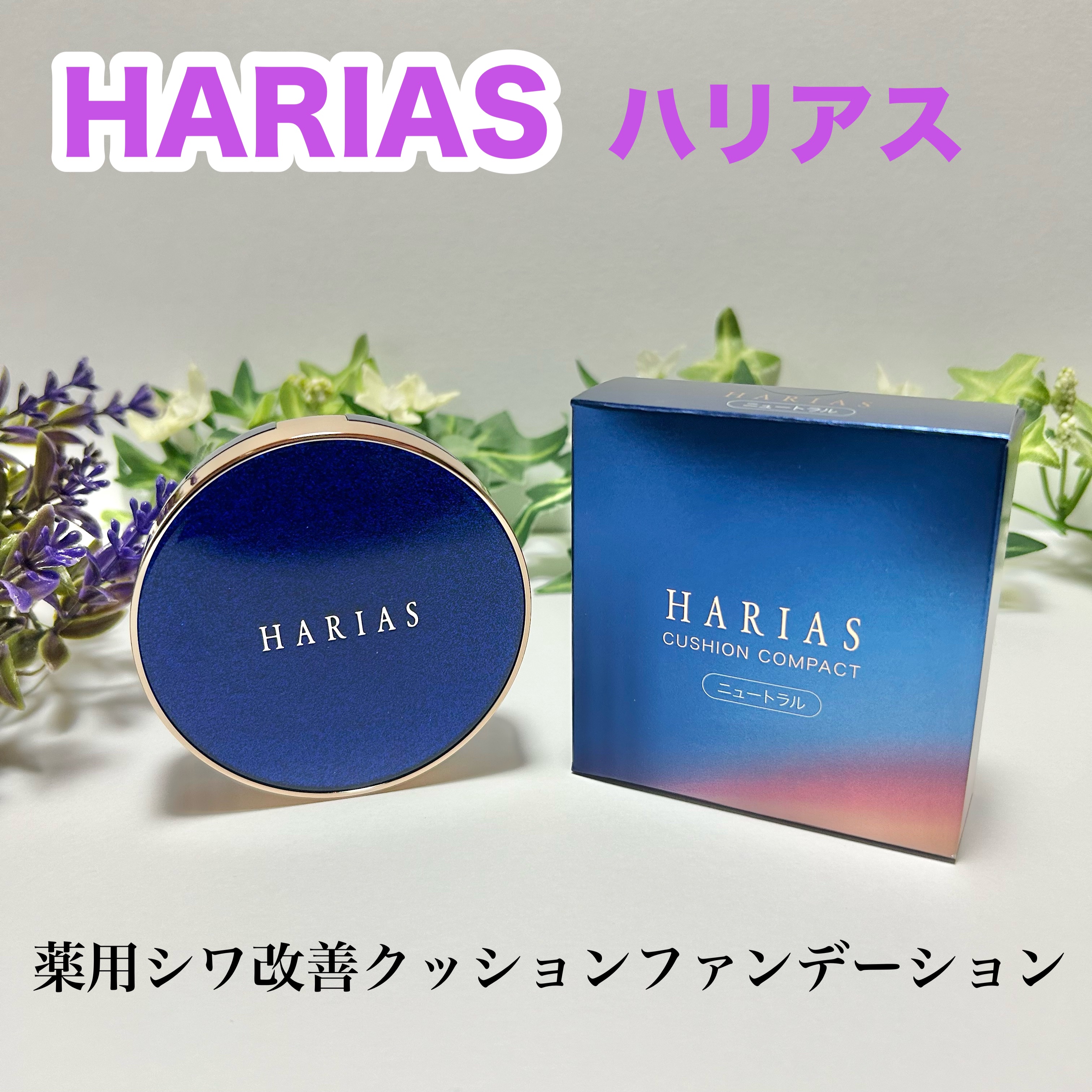 新品　HARIAS ハリアス　薬用シワ改善クッションファンデーション　オークル 最大30%OFF\u0026限定ノベルティ付 4日20:00~11日1:59 HARIAS
