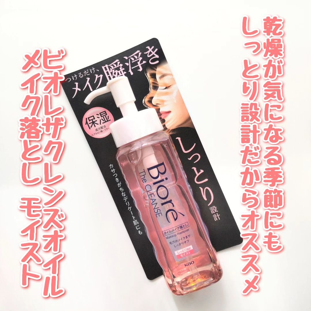 ビオレ ザクレンズオイルメイク落とし モイスト 本体 190ml/ビオレ/オイルクレンジングを使ったクチコミ（1枚目）