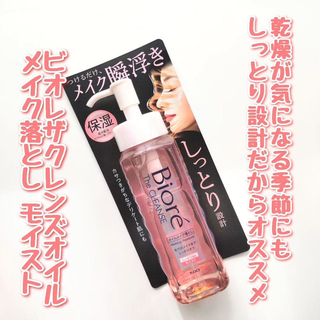 ビオレ ザクレンズオイルメイク落とし モイスト/ビオレ/オイルクレンジングを使ったクチコミ(1枚目)