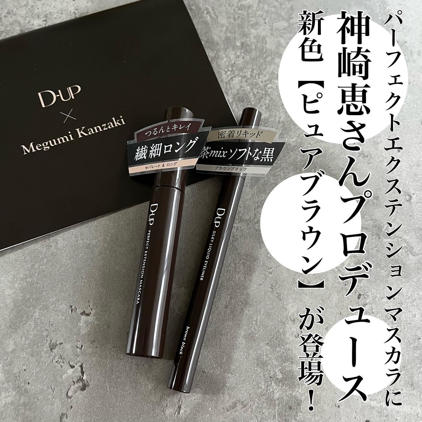 パーフェクトエクステンション マスカラ/D-UP/マスカラを使ったクチコミ（1枚目）