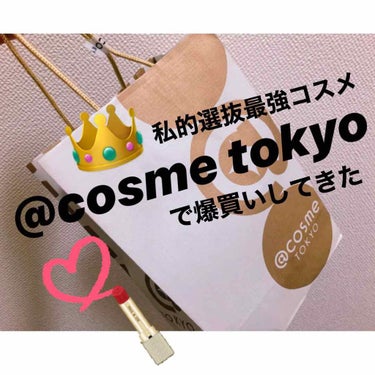 どーしても行きたかった原宿の
@cosme tokyo   (*´꒳`*)
やっと行けました💗💗💗💗


なーんて幸せ空間！！
余裕で1日過ごせます🥰🌈


デパコス からプチプラまでたくさんあり、
ラ