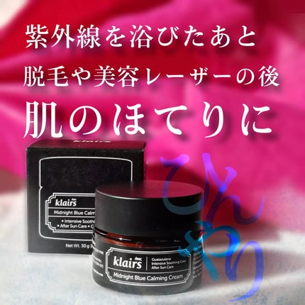 ミッドナイトブルーカーミングクリーム/Klairs/フェイスクリームを使ったクチコミ(4枚目)