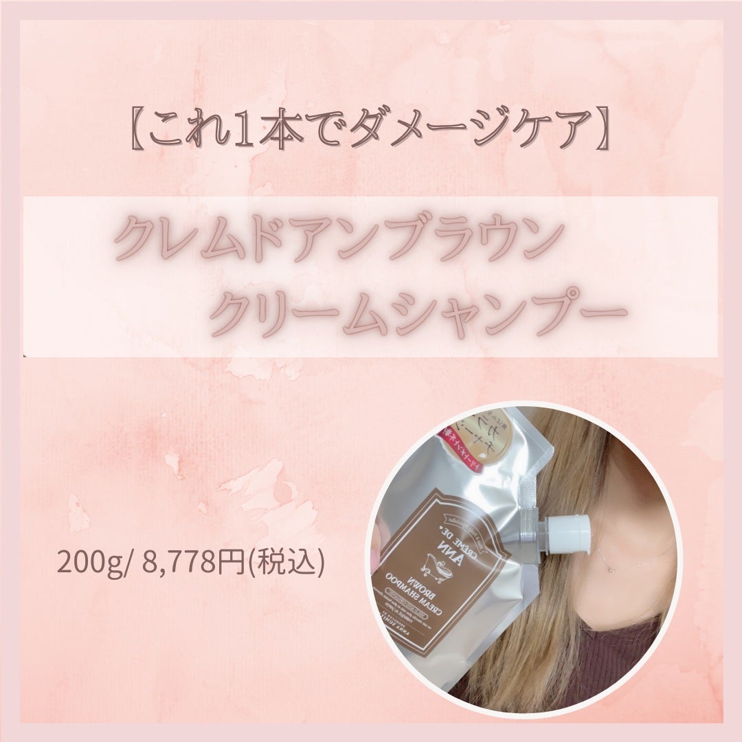クレムドアン ブラウンクリームシャンプー/creme de Ann/市販シャンプーを使ったクチコミ(1枚目)