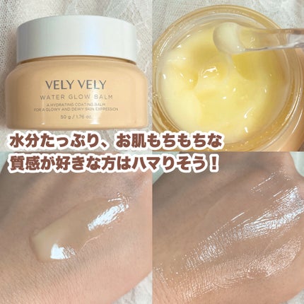 ウォーターグローバーム/VELY VELY/フェイスクリームを使ったクチコミ(3枚目)