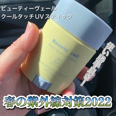 Beauty veil クールタッチUVスティック のクチコミ「【スティックタイプの日焼け止めって便利】

４月になったら紫外線対策強化のシーズンですね。先日.....」（1枚目）