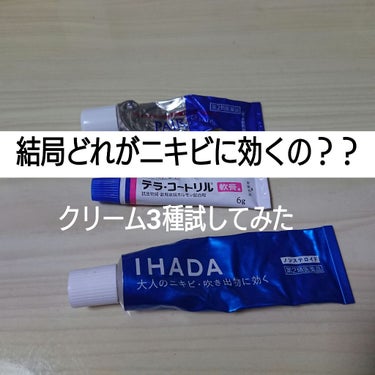 アクネキュアクリーム(医薬品)/IHADA/その他を使ったクチコミ（1枚目）