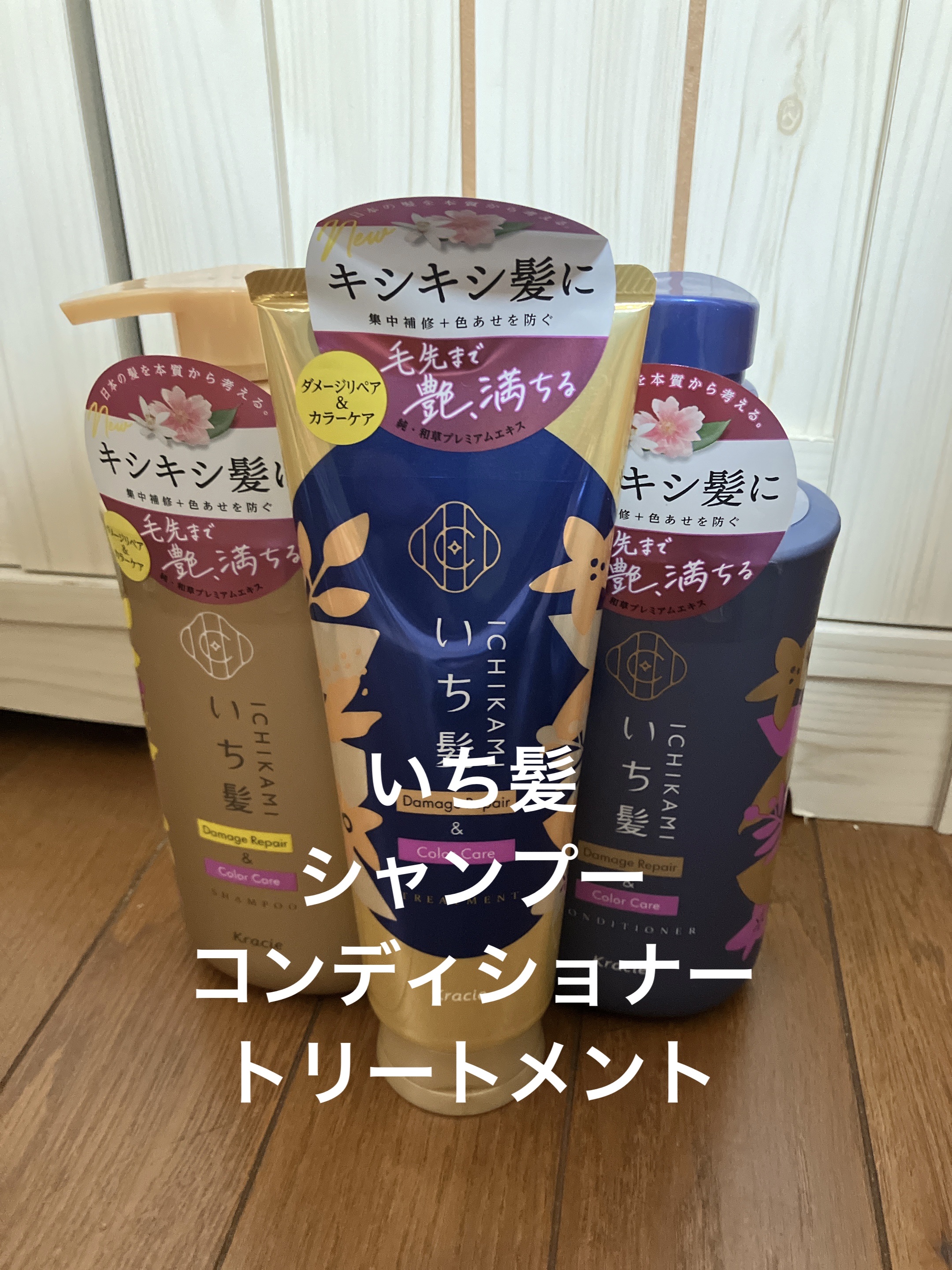 ダメージリペア＆カラーケア　トリートメント/いち髪/洗い流すヘアトリートメントを使ったクチコミ（1枚目）