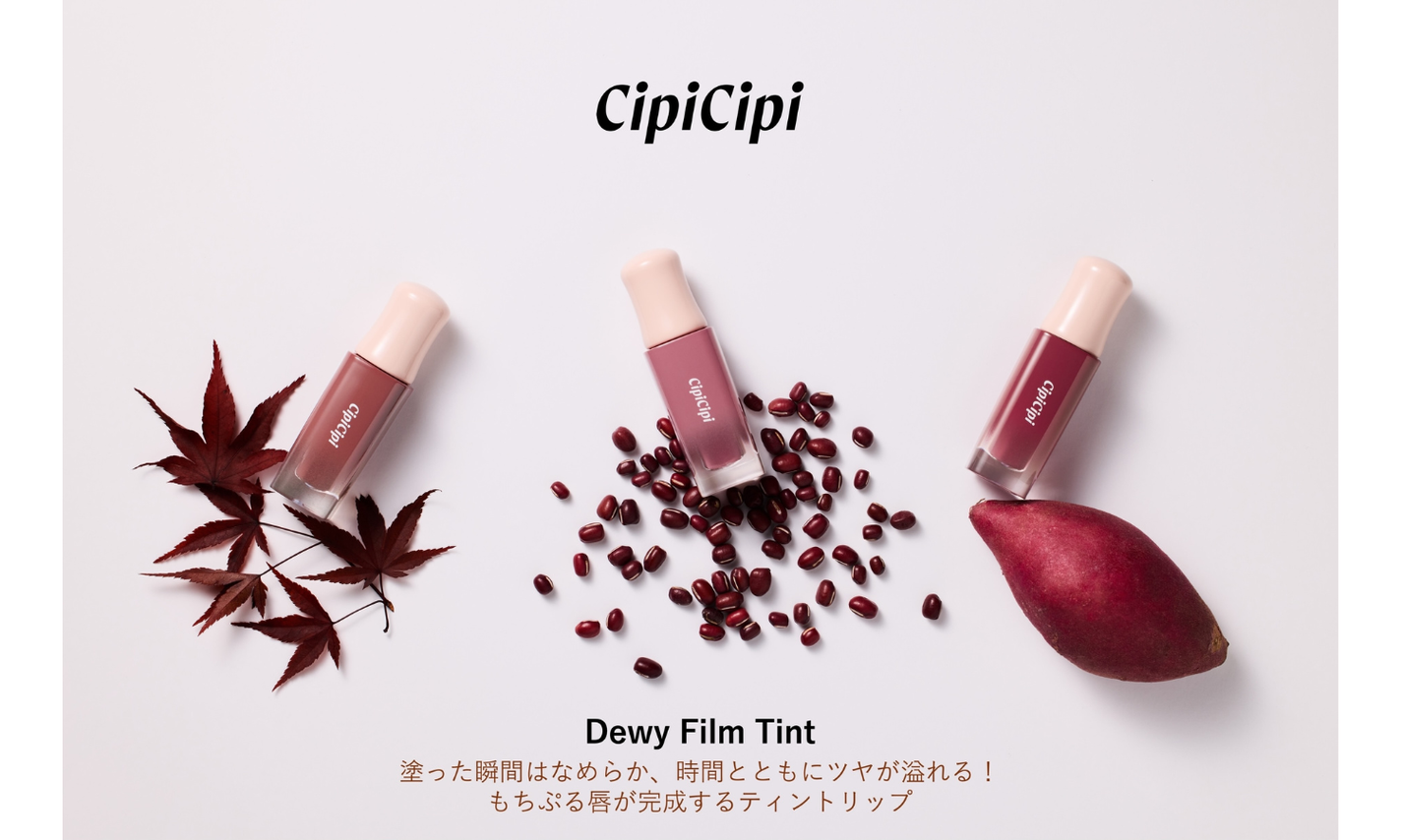 CipiCipiのバズりリップ「デューイフィルムティント」から秋の新色3色が登場!のサムネイル