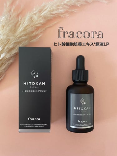 ヒト幹細胞培養エキス原液 LP/fracora/美容液を使ったクチコミ（1枚目）