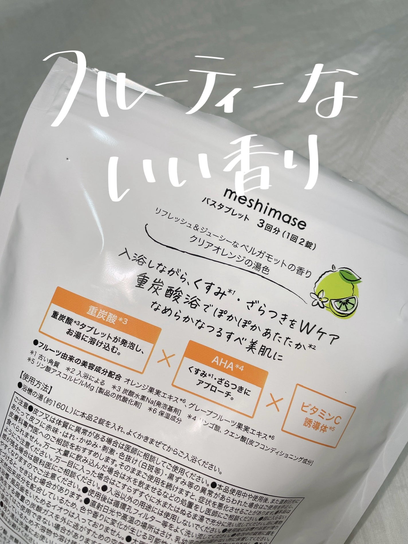 meshimase バスタブレット リフレッシュ&ジューシーなベルガモットの香り/meshimase/炭酸系入浴剤を使ったクチコミ(3枚目)
