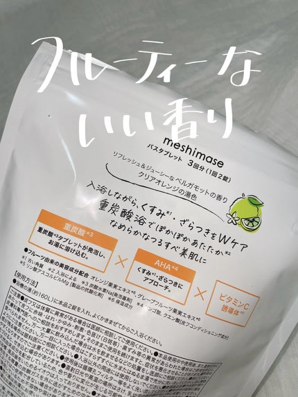 meshimase バスタブレット リフレッシュ&ジューシーなベルガモットの香り/meshimase/炭酸系入浴剤を使ったクチコミ(3枚目)