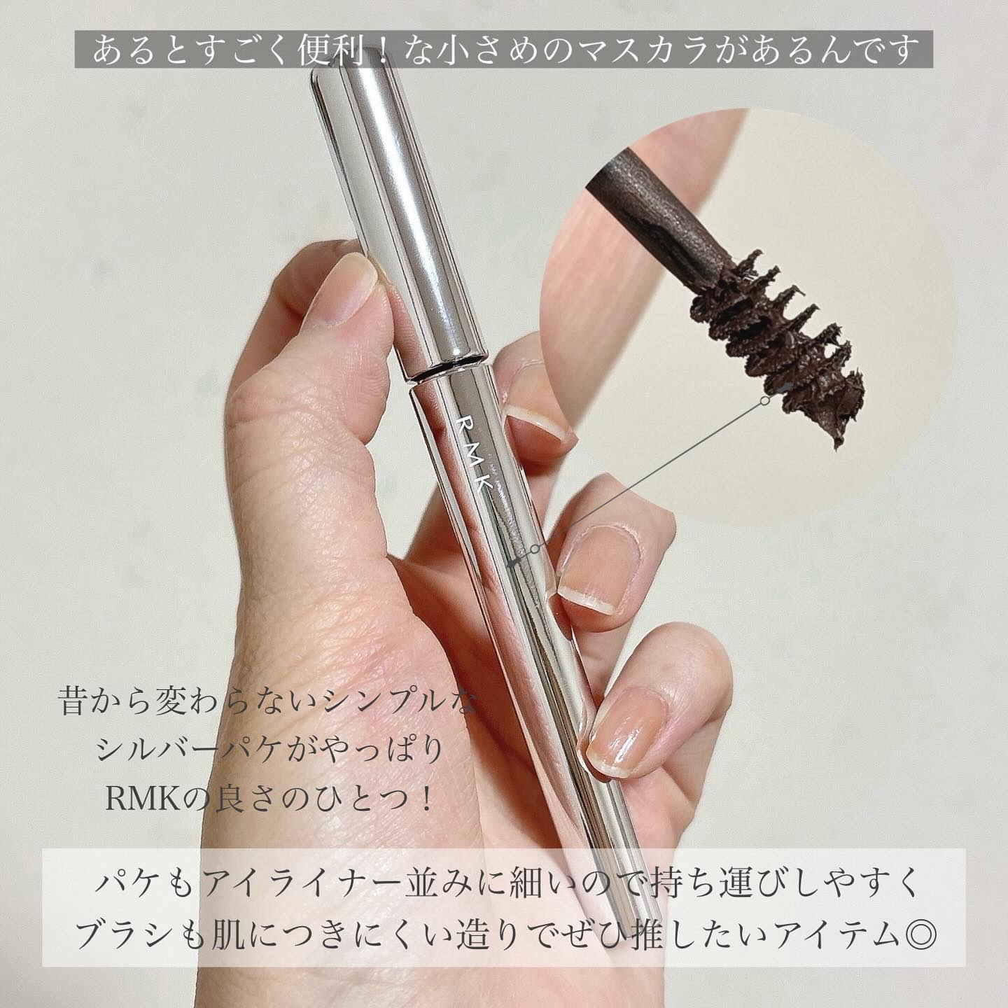 ミニブラシマスカラ/RMK/マスカラを使ったクチコミ（3枚目）
