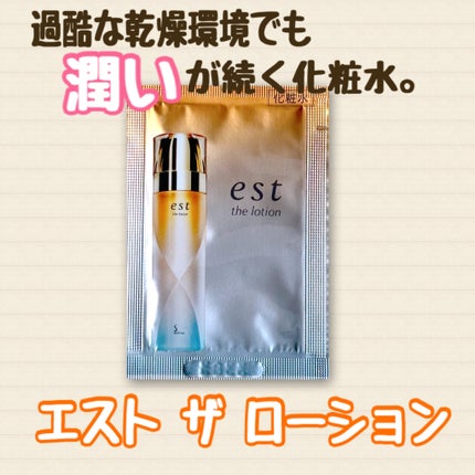 エスト ザ ローション/est/化粧水を使ったクチコミ(1枚目)