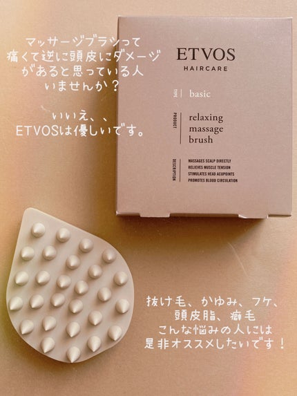 リラクシングマッサージブラシ/エトヴォス/スカルプブラシを使ったクチコミ(1枚目)