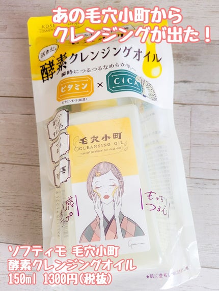 毛穴小町 酵素クレンジングオイル/ソフティモ/オイルクレンジングを使ったクチコミ(1枚目)