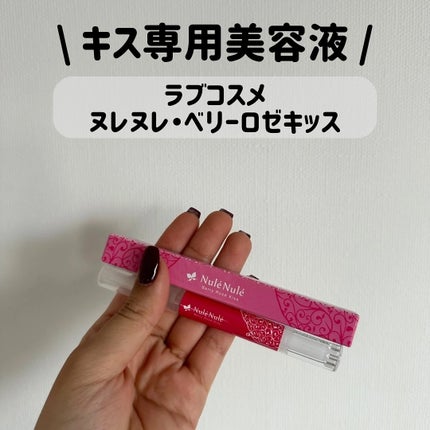 ヌレヌレ ベリーキッス / エルシーラブコスメ(LC LOVECOSME) | LIPS ヌレヌレ ベリーキッス / エルシーラブコスメ(LC LOVECOSME) | LIPS