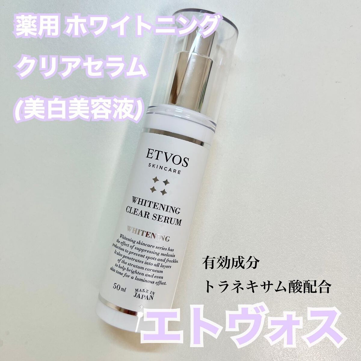 ホワイトニングクリアセラム/エトヴォス/美容液を使ったクチコミ(1枚目)