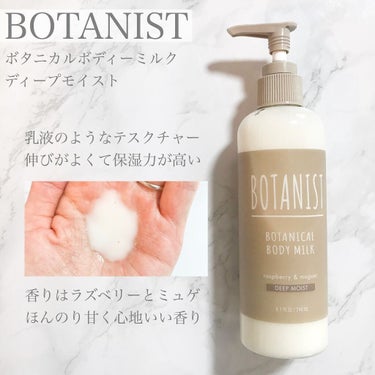 ボタニカルボディーミルク（ディープモイスト）/BOTANIST/ボディミルクを使ったクチコミ（1枚目）