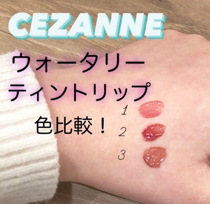 ウォータリーティントリップ/CEZANNE/リップティントを使ったクチコミ(1枚目)