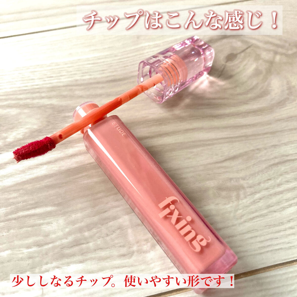 グロウ フィクシングティント/ETUDE/リップティントを使ったクチコミ（3枚目）