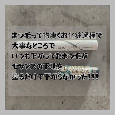 耐久カールマスカラ 00 クリア/CEZANNE/マスカラを使ったクチコミ（2枚目）