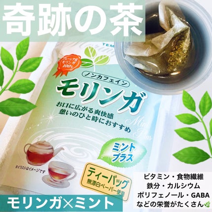 モリンガ茶 ミントプラス/天保堂/ドリンクを使ったクチコミ(1枚目)