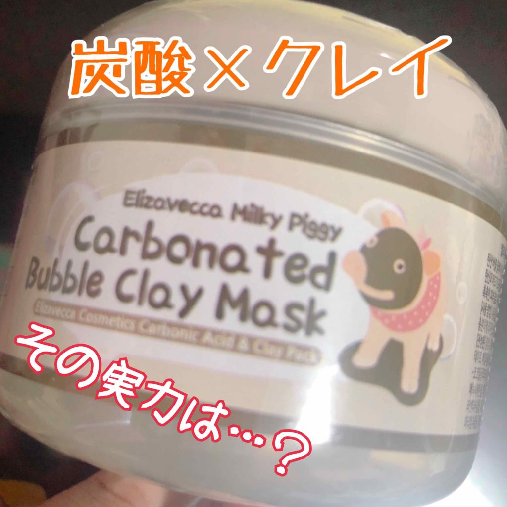 Carbonated Bubble Clay Mask/Elizavecca/洗い流すパック・マスクを使ったクチコミ（1枚目）