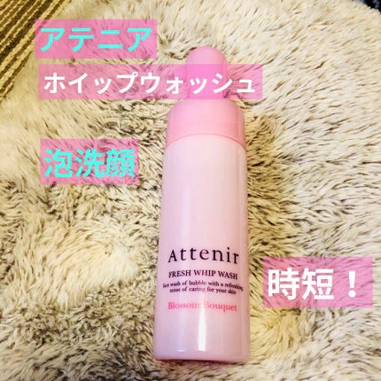 フレッシュホイップウォッシュ<ブロッサムブーケの香り>/アテニア/泡洗顔を使ったクチコミ(1枚目)