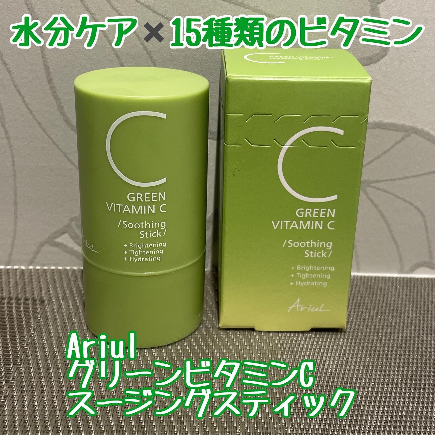 グリーンビタミンCスティック/Ariul/フェイスバームを使ったクチコミ（1枚目）