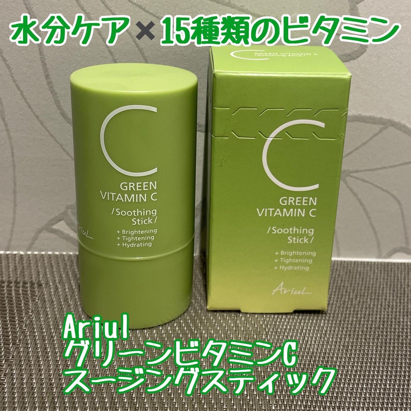 グリーンビタミンCスティック/Ariul/フェイスバームを使ったクチコミ(1枚目)