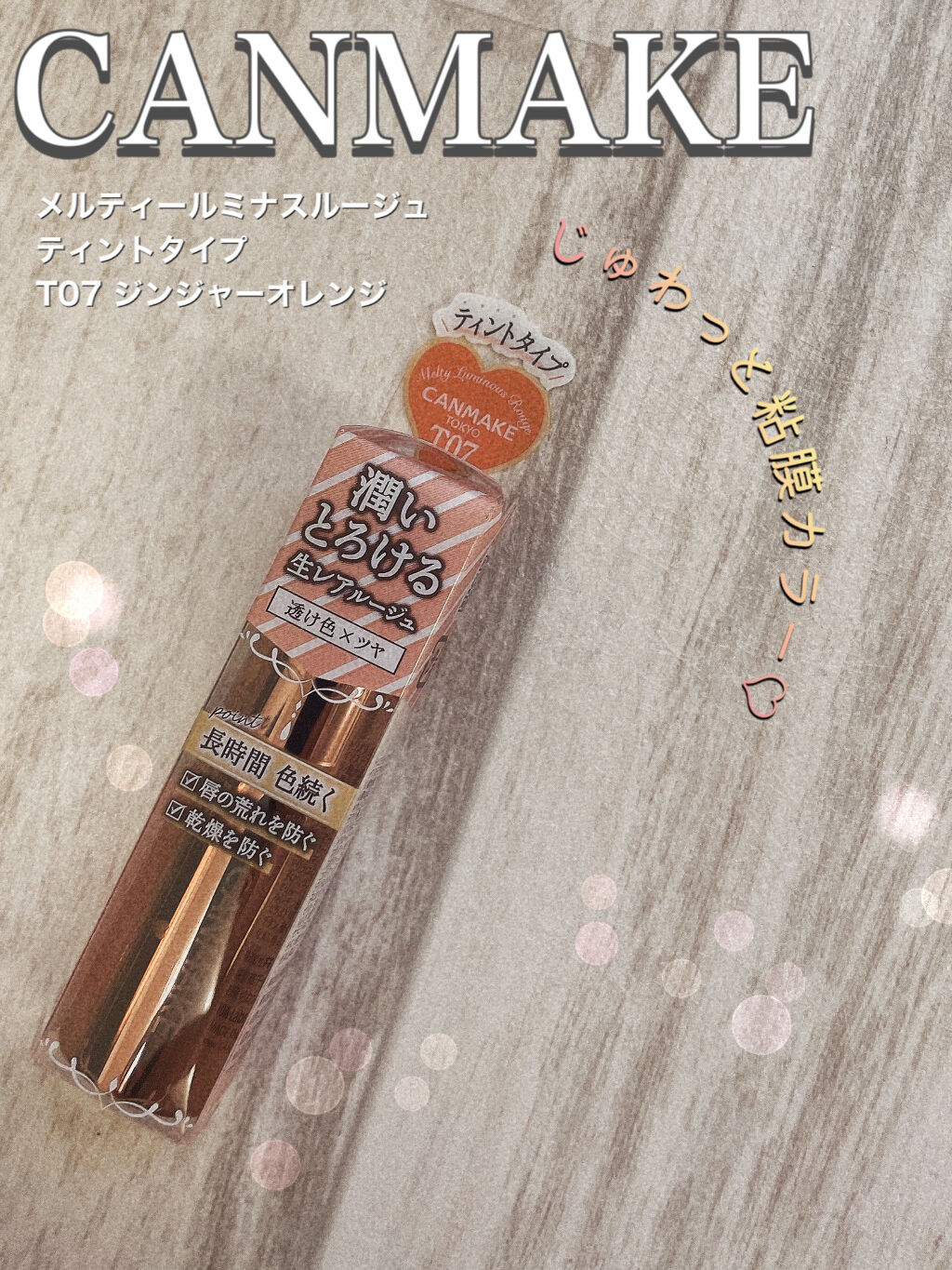 メルティールミナスルージュ（ティントタイプ）/キャンメイク/リップティントを使ったクチコミ（1枚目）