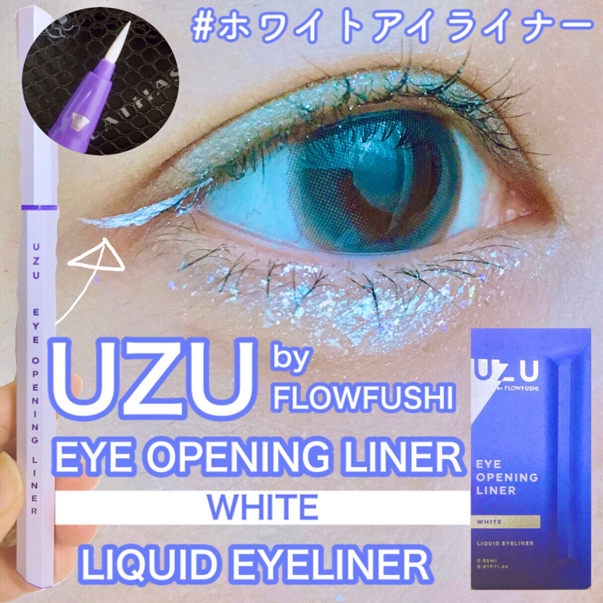 EYE OPENING LINER/UZU BY FLOWFUSHI/リキッドアイライナーを使ったクチコミ（1枚目）