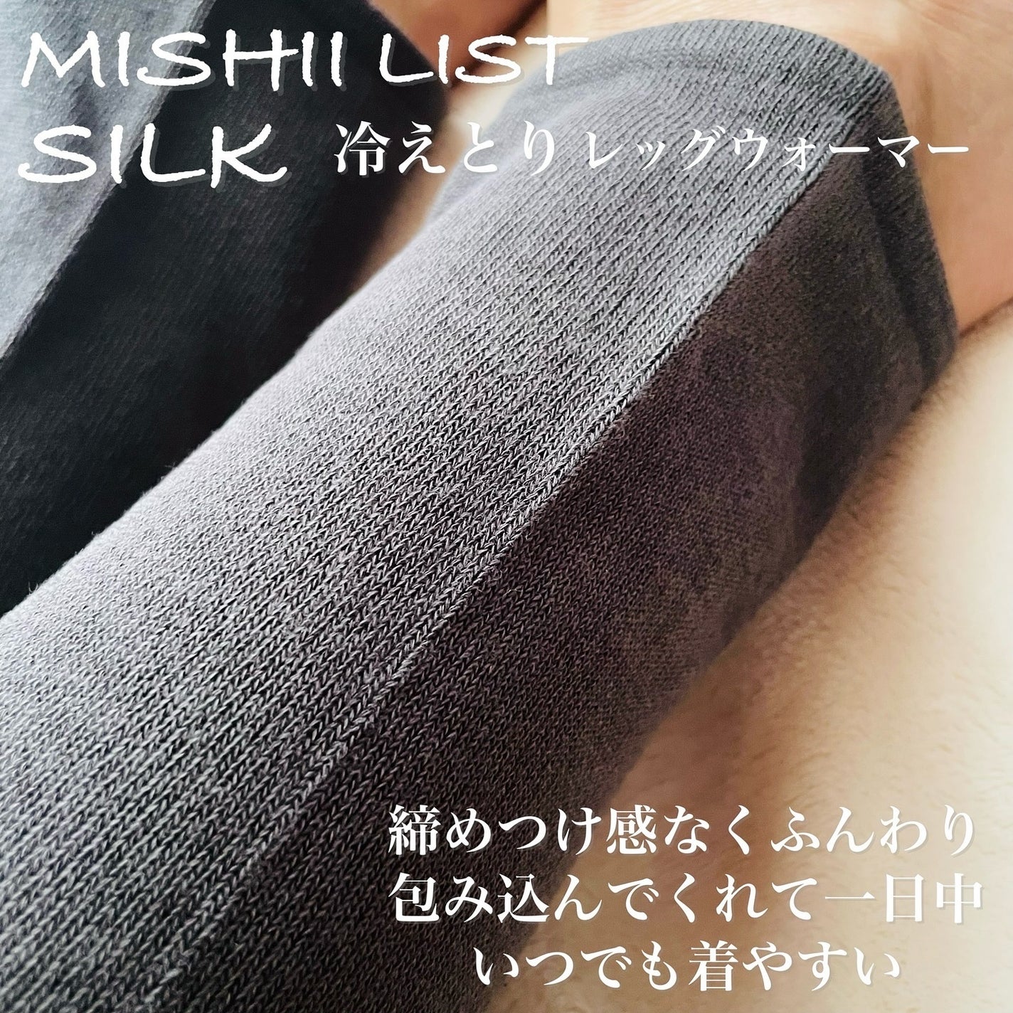冷えとりレッグウォーマー/ミッシーリスト/その他を使ったクチコミ(4枚目)