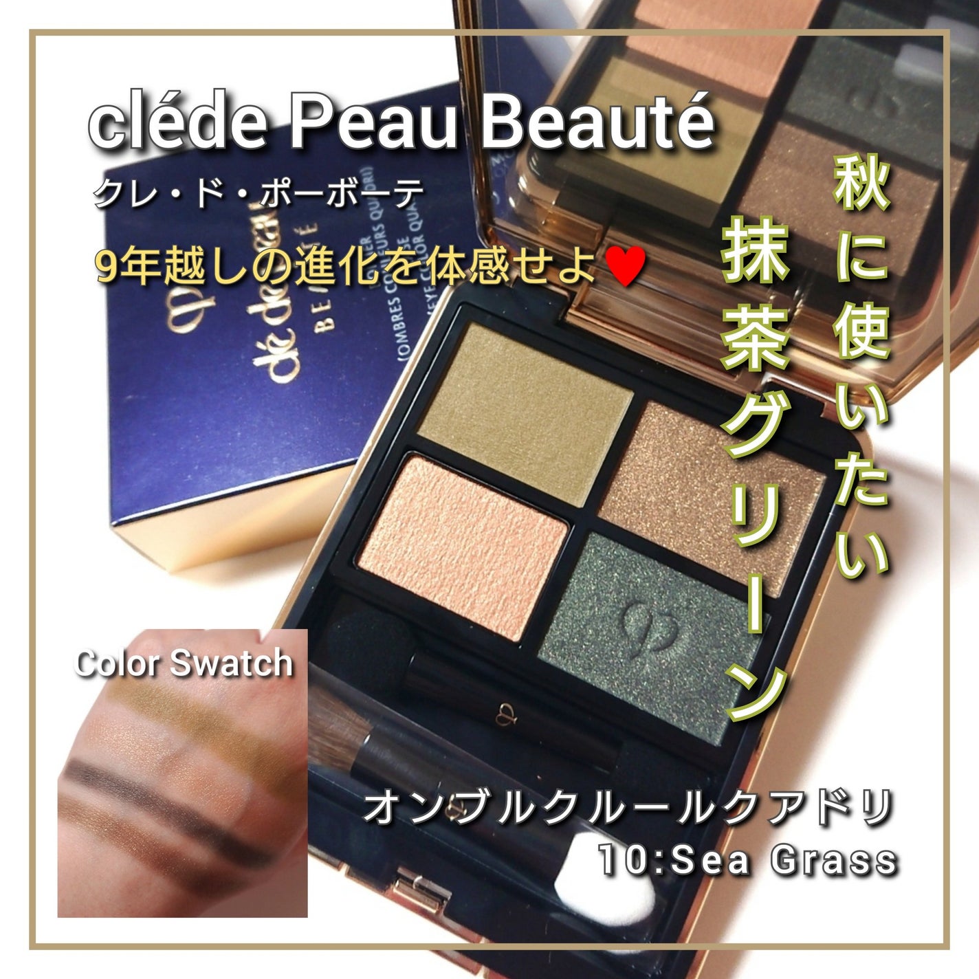 オンブルクルールクアドリ/クレ・ド・ポー ボーテ/アイシャドウパレットを使ったクチコミ(1枚目)