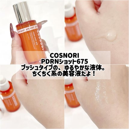 PDRNショット675/COSNORI/美容液を使ったクチコミ(2枚目)