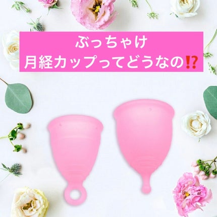 月経カップ/mediken/その他生理用品を使ったクチコミ(1枚目)