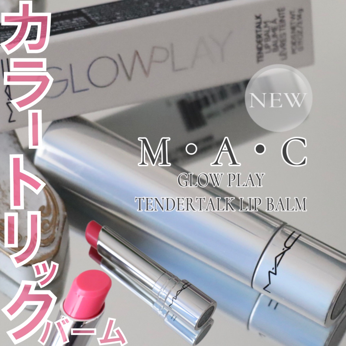 グロー プレイ テンダートーク リップ バーム/M・A・C/リップバームを使ったクチコミ（1枚目）