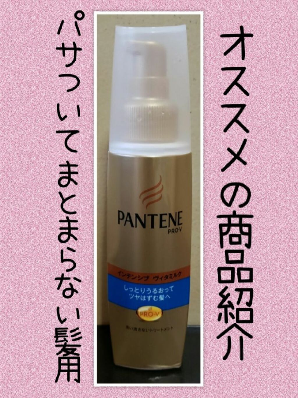 インテンシブ ヴィタミルク パサついてまとまらない髪用/パンテーン/ヘアミルクを使ったクチコミ（1枚目）