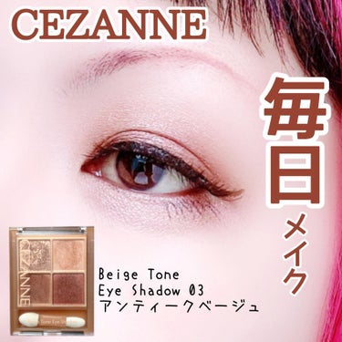 ベージュトーンアイシャドウ 03 アンティークベージュ/CEZANNE/パウダーアイシャドウを使ったクチコミ（1枚目）