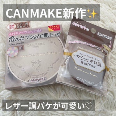 ◎マシュマロフィニッシュパウダー Abloom
     CANMAKE

CANMAKEの新作！！
限定パッケージ レザー調 ✨
限定ブラシ👌

旧パッケージでは02サクラチュールを
使ってました！
