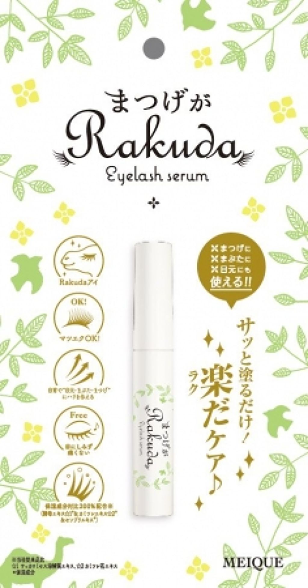 まつげがRAKUDA アイラッシュセラム MEIQUE