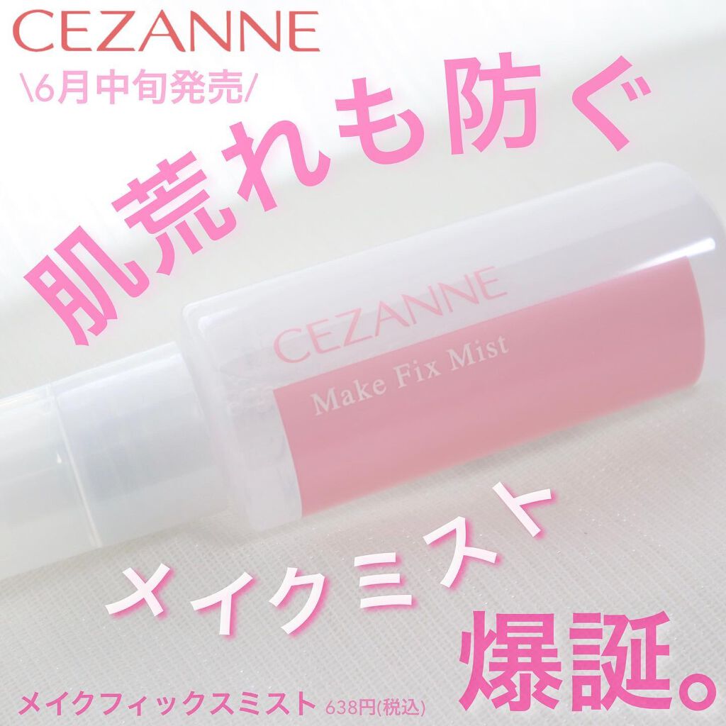 メイクフィックスミスト/CEZANNE/フィックスミストを使ったクチコミ(1枚目)
