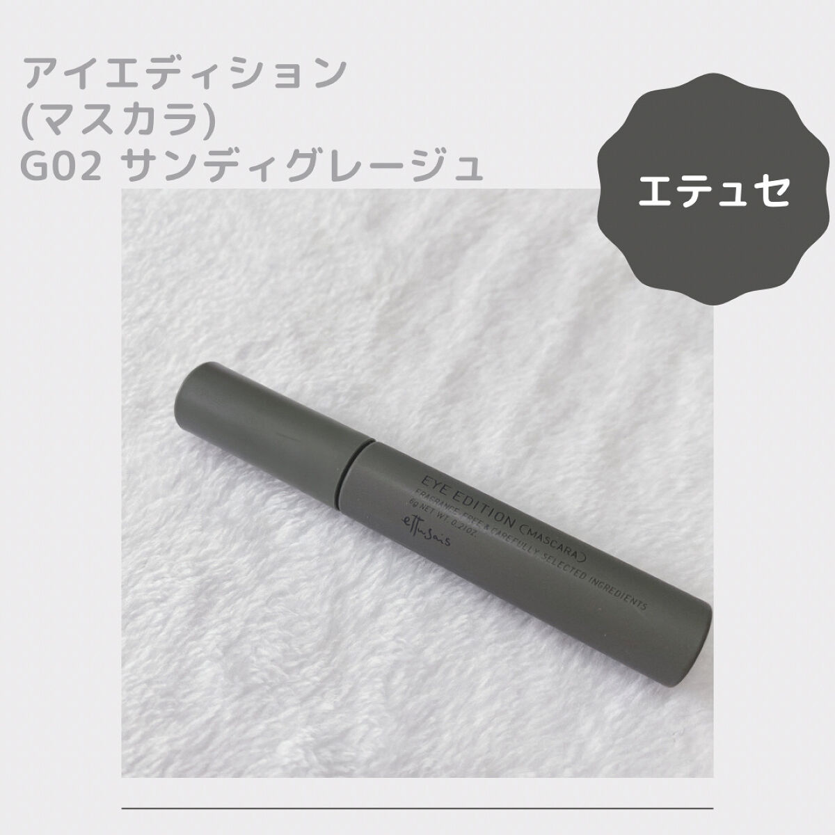 エテュセ アイエディション(マスカラ) G グロッシータイプ/ettusais/マスカラを使ったクチコミ（1枚目）