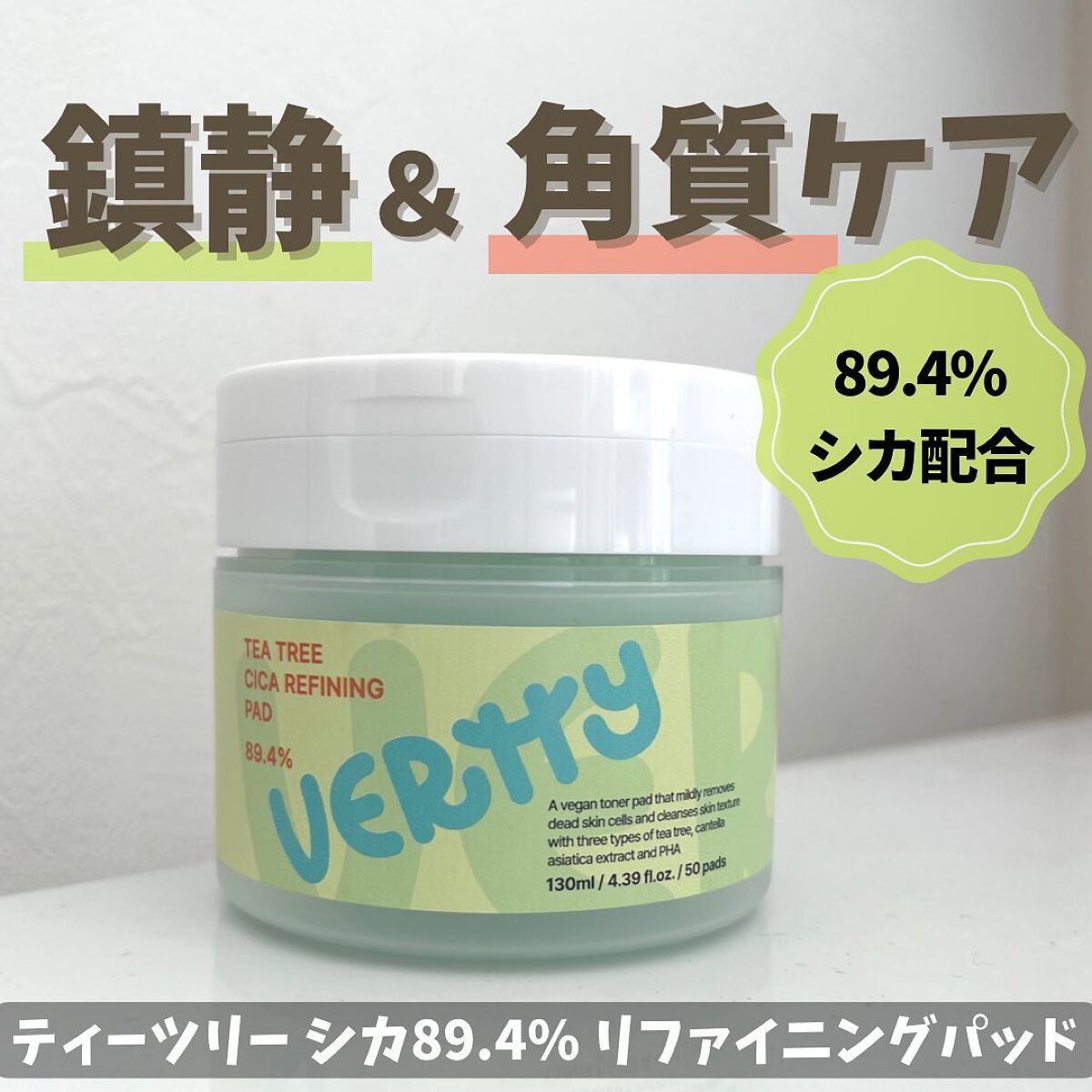 ティーツリー シカ89.4% リファイニングパッド/Vertty/トナーパッドを使ったクチコミ(1枚目)